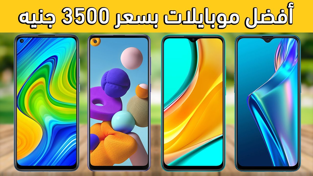 أفضل موبايلات بسعر 2000 - 3500 جنيه | سبتمبر 2020