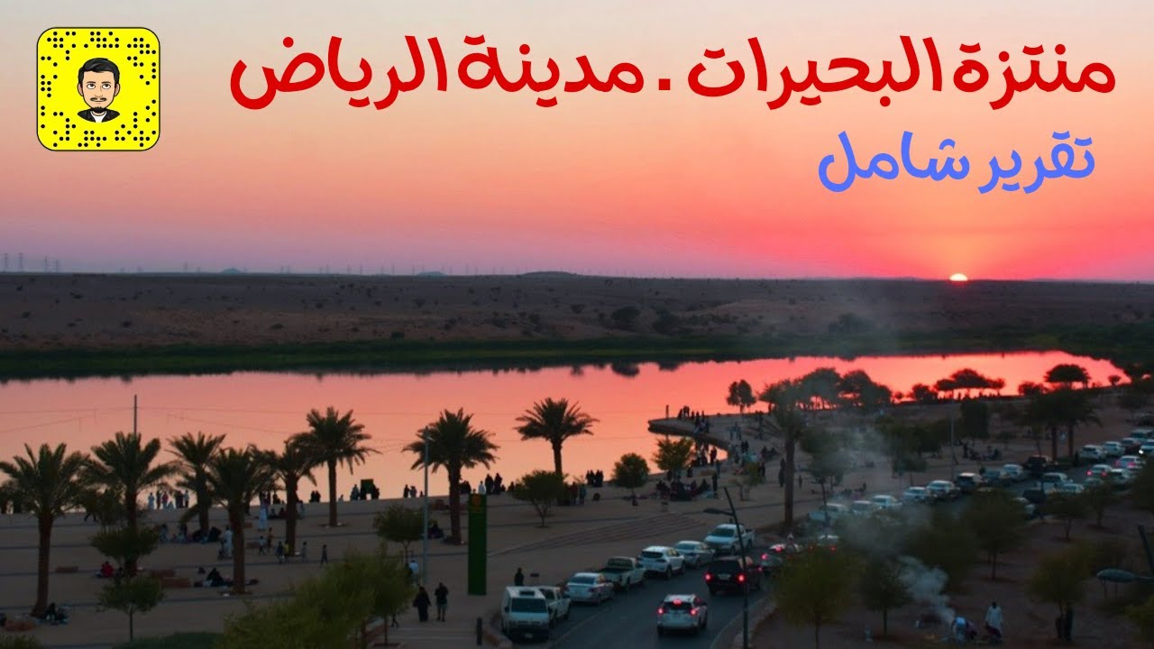 منتزه البحيرات في الرياض . اماكن حلوه بالرياض