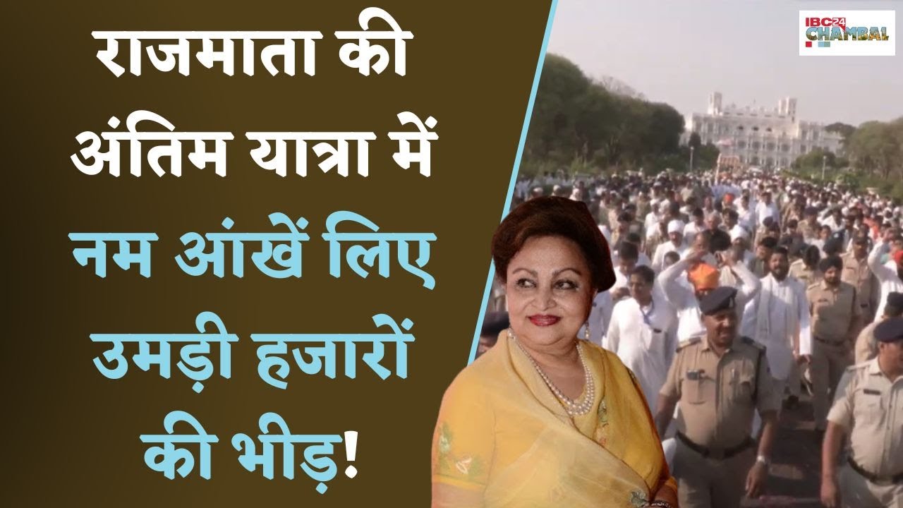 Gwalior: Scindia Family ने सारी राजसी परंपराओं के साथ दी राजमाता Madhavi Raje Scindia को अंतिम विदाई