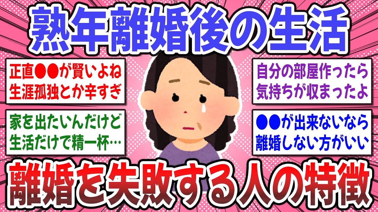 【有益スレ】離婚前に知っておいて！熟年離婚の実態が想像以上に●●だった…。熟年離婚後の生活は幸せですか？【ガルちゃん】