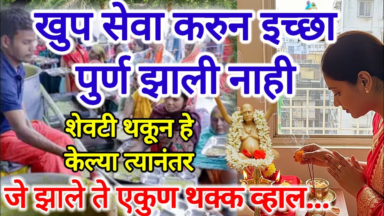 सेवा खुप करताय पण इच्छा पुर्ण होत नाही मग या दादांनी शेवटी हे केले त्यामुळे असे घडले📿 सत्य अनुभव 📿
