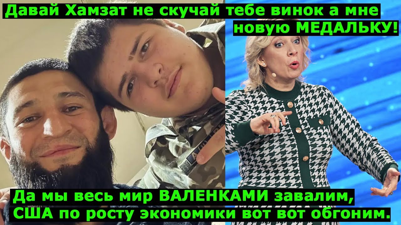 Хамзат 200, Адам Кадыров 300, но за то с новой медалью! Захарова похвасталась реэкспортом валенок!