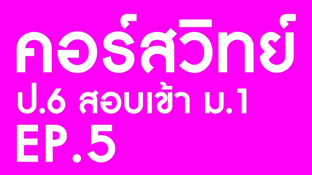 คอร์สวิทย์ ป.6 สอบเข้า ม.1 EP.5