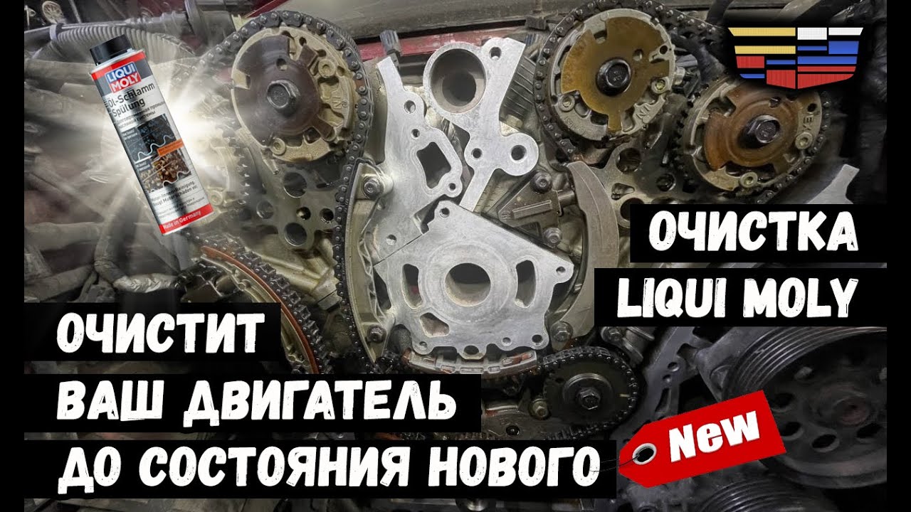 Заливаем LIQUI MOLY Oil-Schlamm-Spulung в Cadillac — Промывка от масляного шлама!