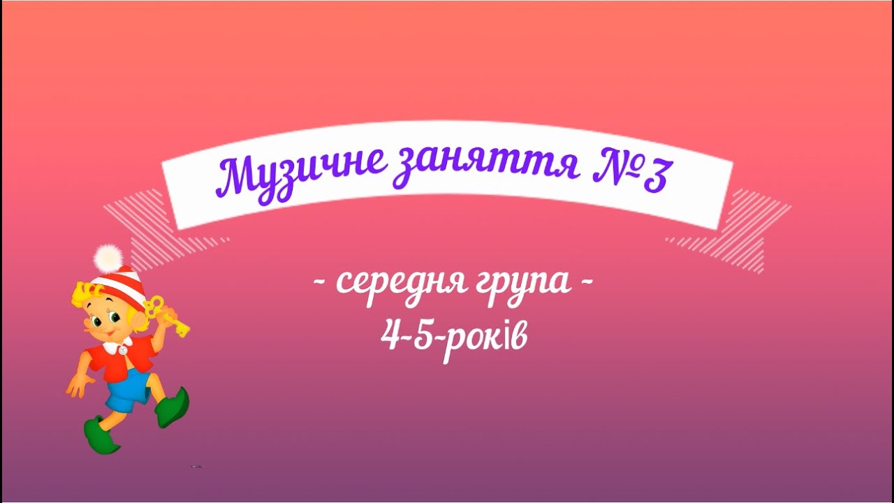 Музичне заняття №3 середня група
