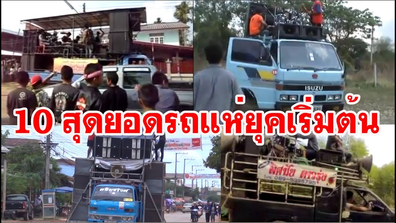 10 สุดยอดรถแห่ยุคเริ่มต้น