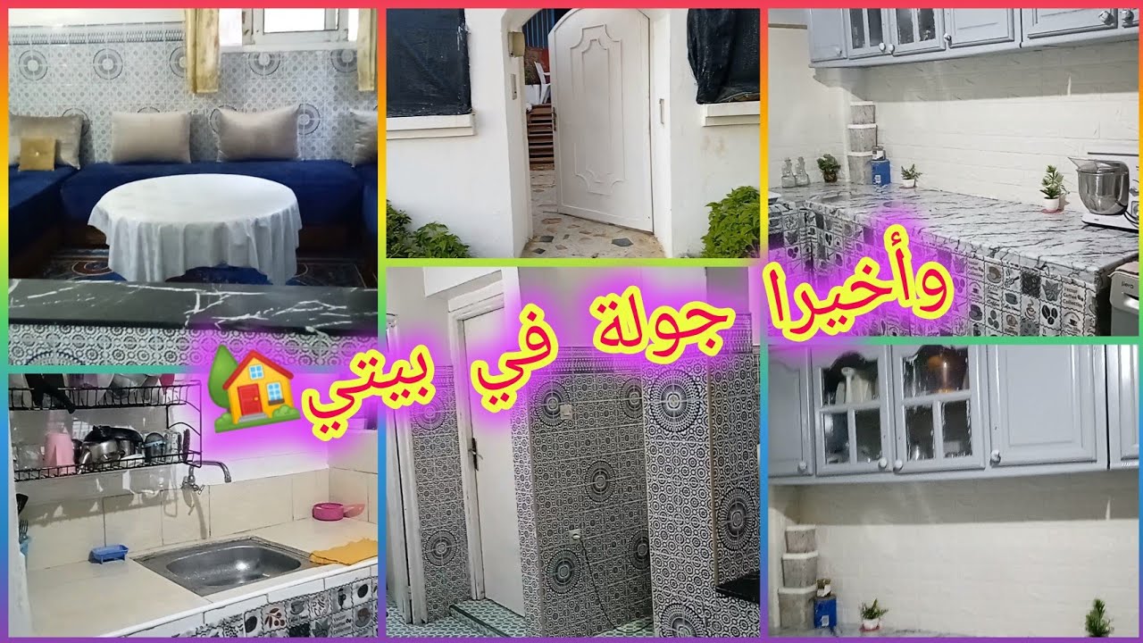 جولة في بيتي🏡البسيط و المتواضع💯تحث الطلب ديالكم نتمنى إعجبكم ❤️