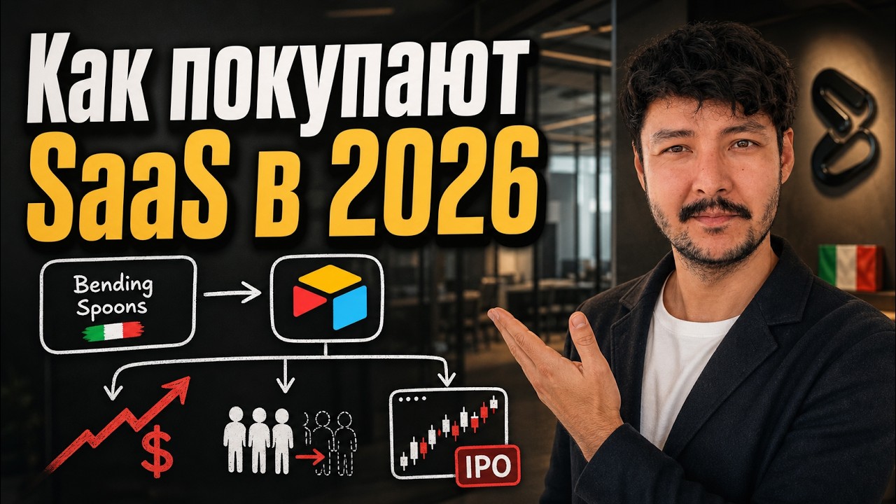 Как Bending Spoons купили Airtable за $1,2 млрд что будет с компанией | Как покупают SaaS в 2026