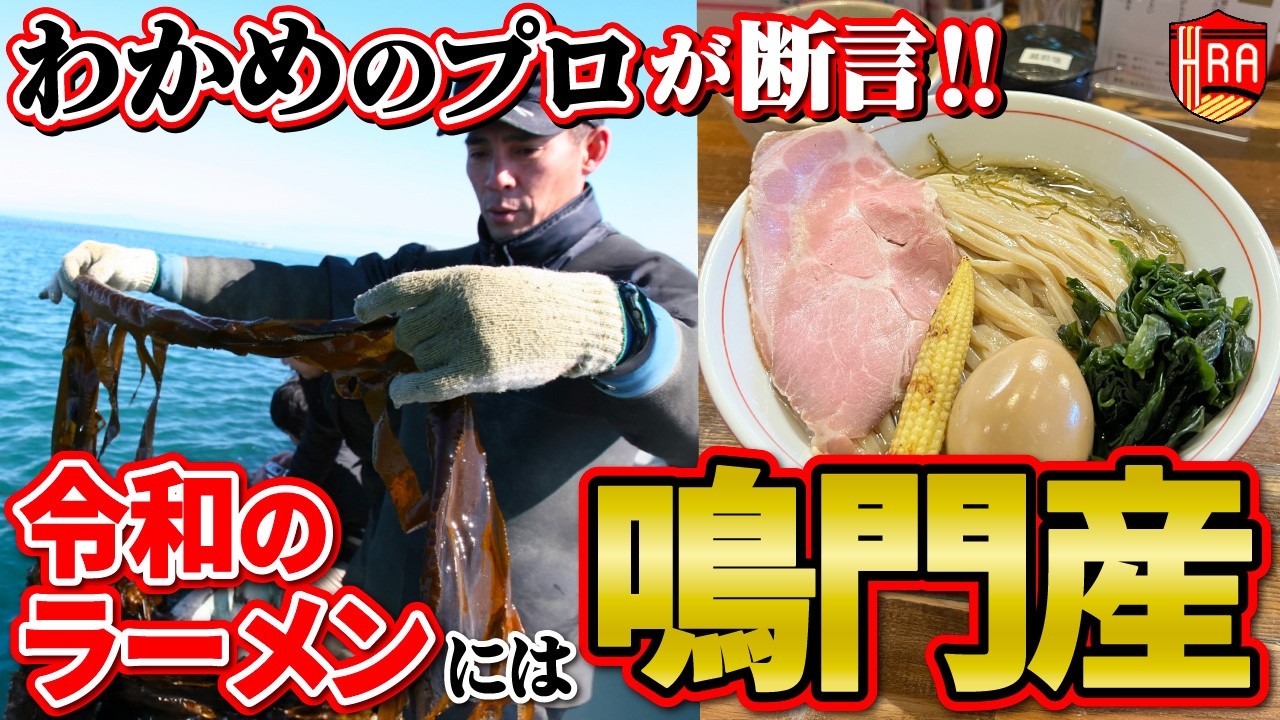 【ワカメ最高】ラーメンのベストパートナー！プロが教える本当にウマいワカメの全て