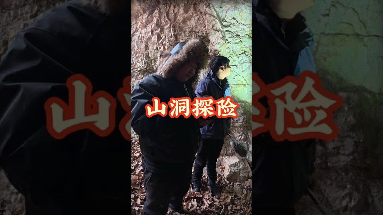 小时候的神秘领域 总是好奇洞里有什么 长大了再去探洞回忆往昔 #我的乡村生活 #山洞探险 #寻宝