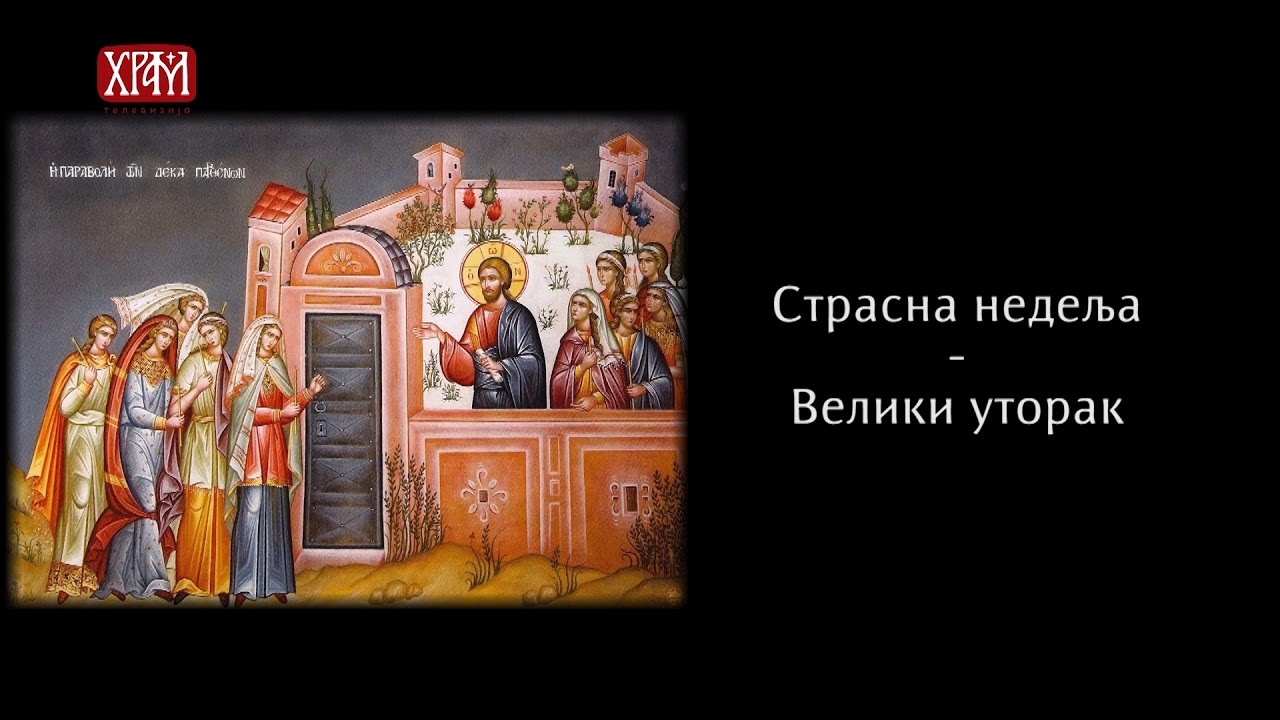 ВЕЛИКИ УТОРАК: Коју поуку је Црква одабрала вернима на овај дан? (Верске недоумице)