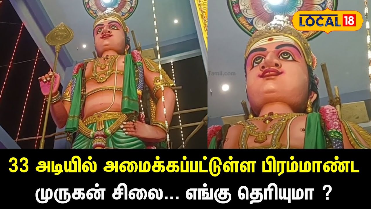 33 அடியில் அமைக்கப்பட்டுள்ள பிரம்மாண்ட முருகன் சிலை...எங்கு தெரியுமா ? | #local18 | Murugan Temple