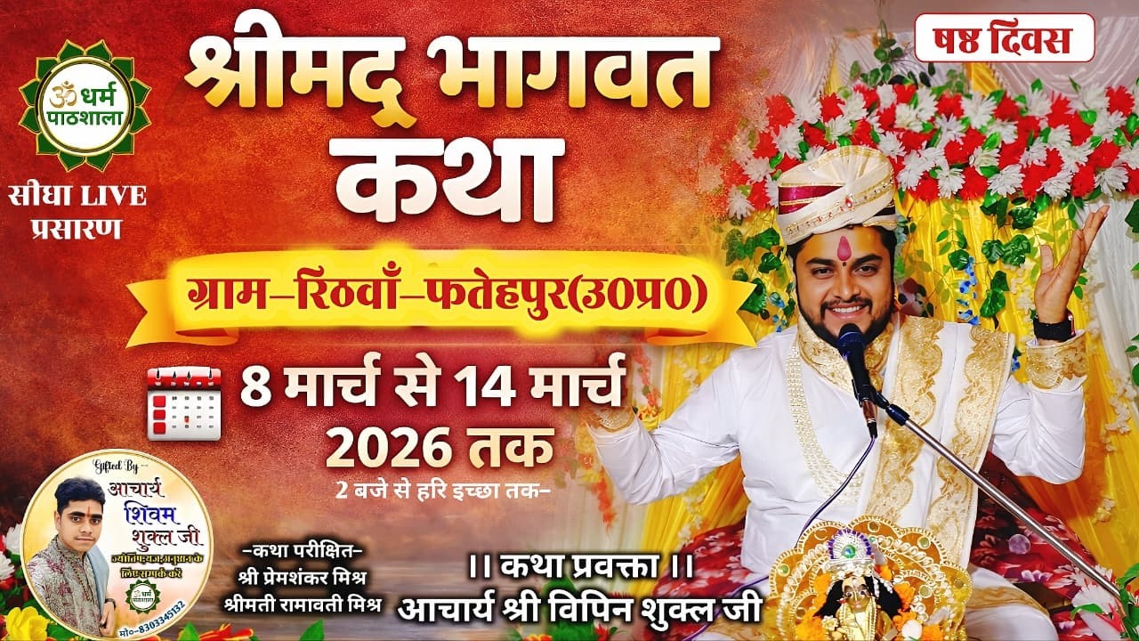 Day-6 // श्रीमद् भागवत कथा का ग्राम-रिठवाँ-फतेहपुर से सीधा प्रसारण || आचार्य श्री विपिन शुक्ल जी ||