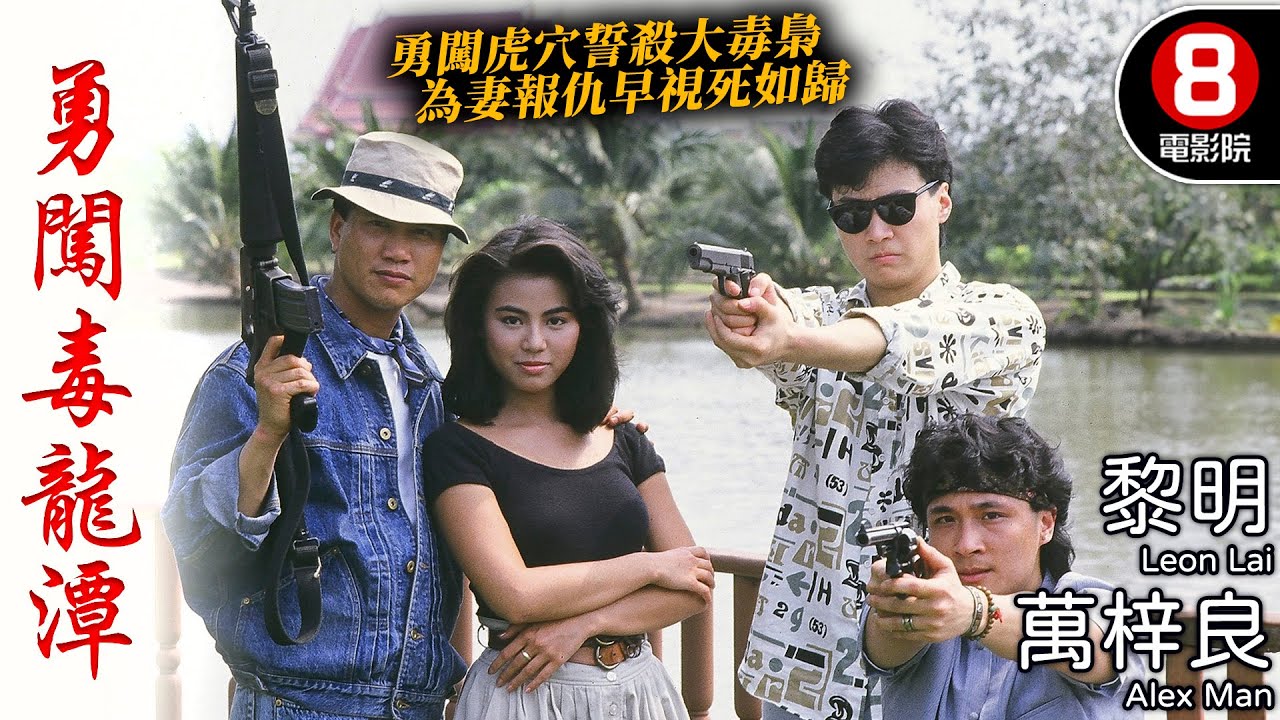 黎明 早期經典港產動作電影｜勇闖毒龍潭 (One Way Ticket to Bangkok)｜萬梓良｜黎明｜吳鎮宇｜楊寶玲｜杜德偉｜陳雅倫｜粵語中字｜電視電影｜8號電影院 HK Movie