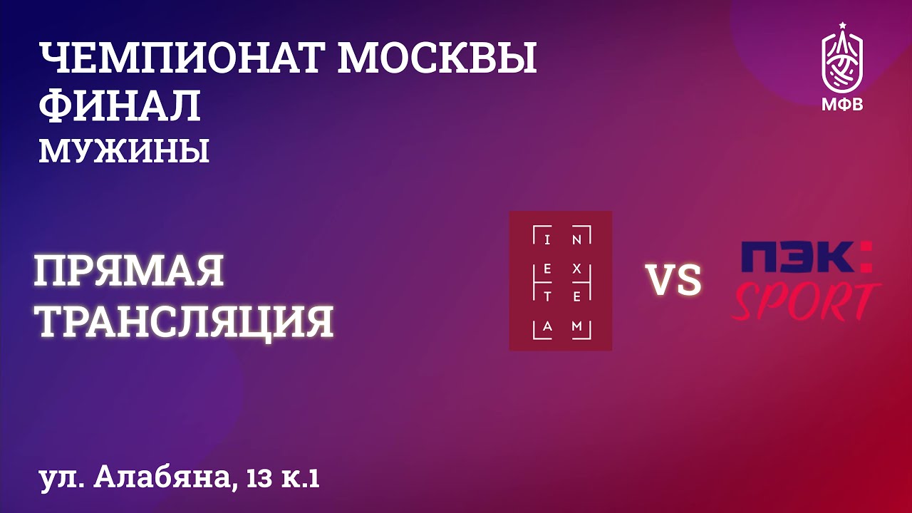 Чемпионат Москвы. Мужчины. Матч за 3-е место. INEX TEAM - ВК Пролетарская - ПЭК