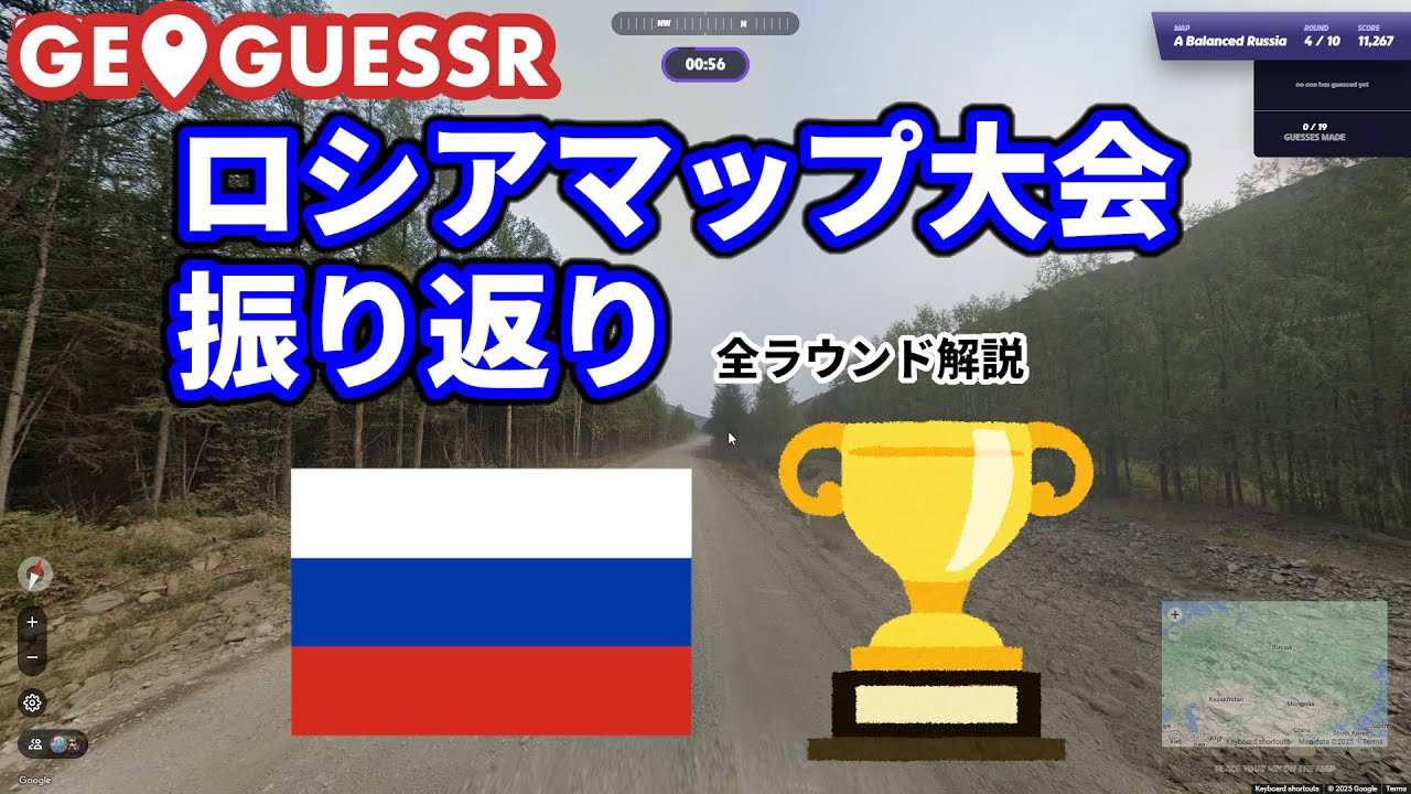 ロシアマップ大会振り返り（全ラウンド解説つき）【GeoGuessr】