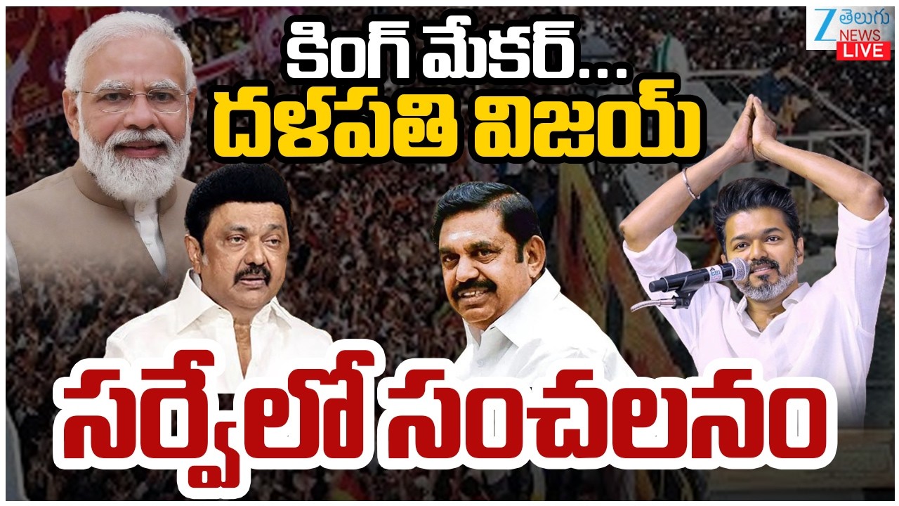 LIVE: Vijay Thalapathy | Tamil Nadu Politics Survey | TVK | కింగ్‌ మేకర్‌..దళపతి విజయ్ సర్వేలోసంచలనం