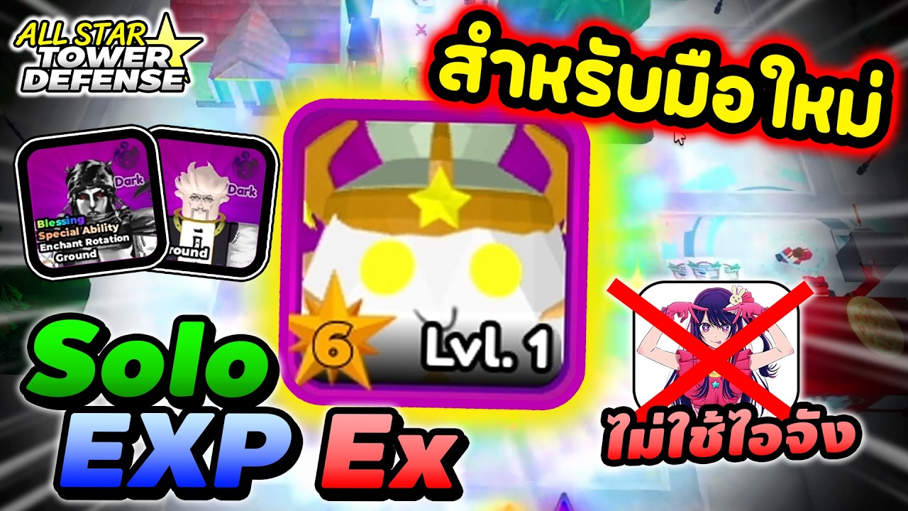 แนวทางมือใหม่ โซโล่ EXP EX (แจกโค้ดตัวโหด)  | All Star Tower Defense ภาคเก่า