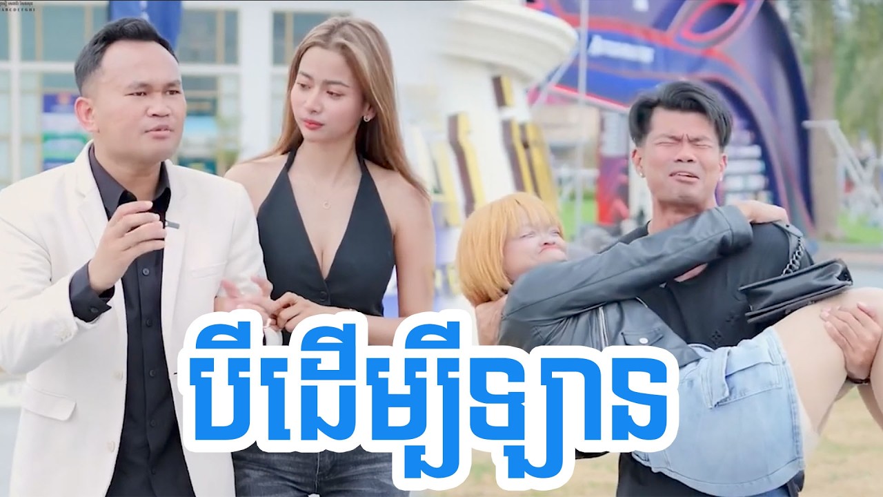 បីដើម្បីឡាន