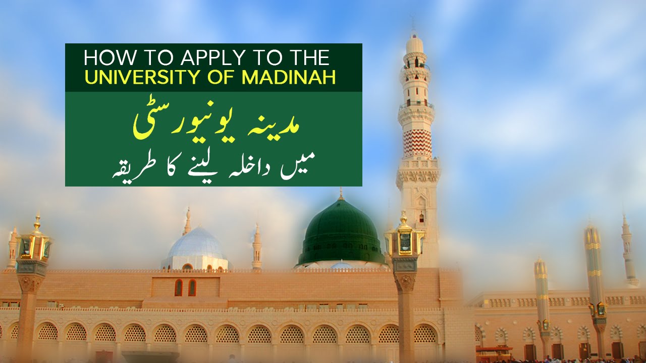 How to apply to the University of Madinah - مدینہ یونیورسٹی میں داخلہ لینے کا طریقہ