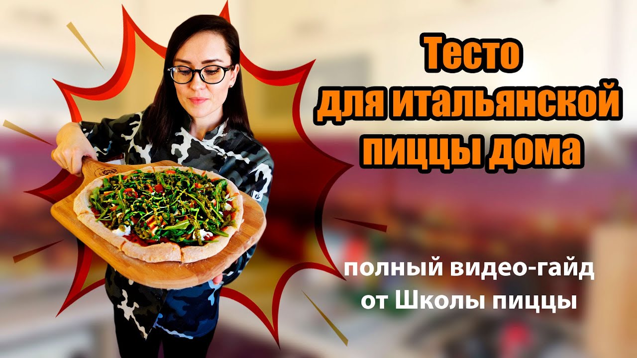 Готовим правильное тесто для итальянской пиццы дома! Самое полное руководство. (Часть 1)