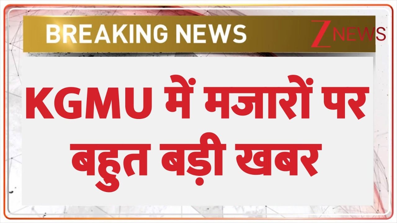 Breaking News: 6 मजारों को हटाने के लिए नोटिस जारी | KGMU Conversion