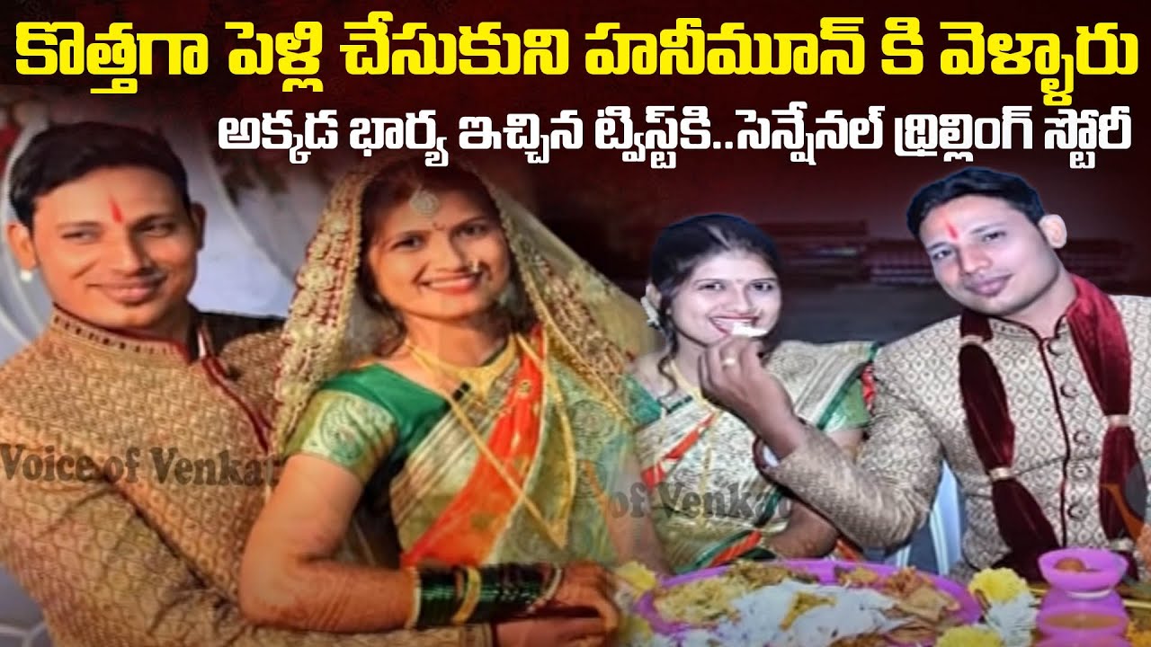 హనీమూన్ లో భర్త కి భార్య ఇచ్చిన షాక్ మాములుగా లేదు...| Honeymoon Case Anand | Mr.Venkat World