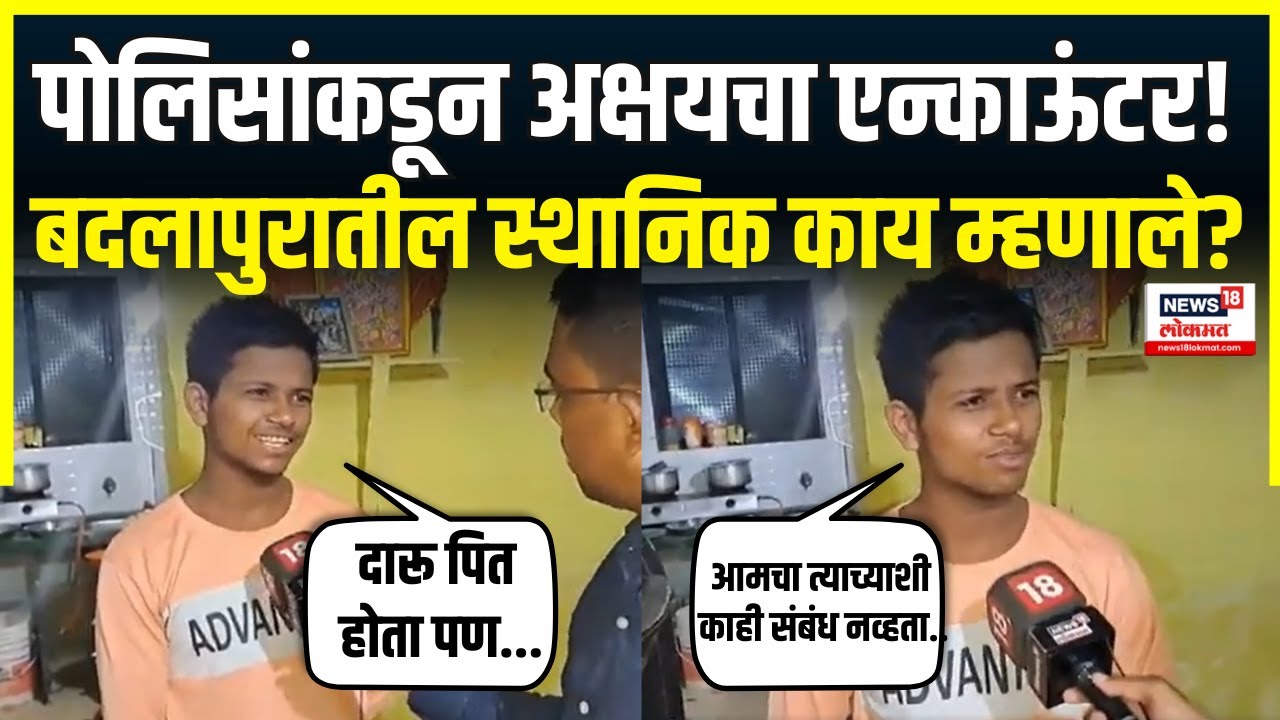 Akshay Shinde Encounter Update : अक्षयचा एन्काऊंटर! रहिवाश्यांनी दिली प्रतिक्रिया |  N18V