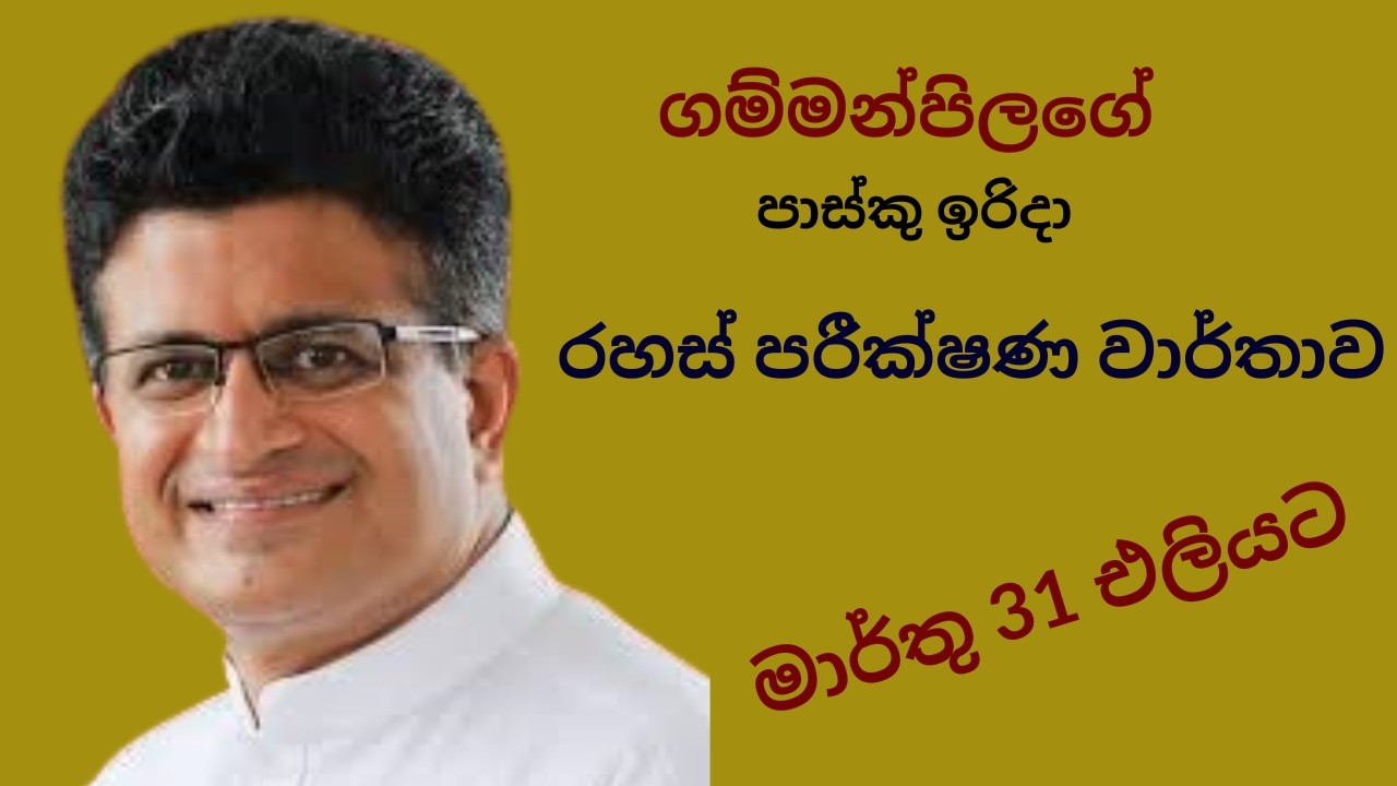 ගම්මන්පිලගේ රහස් පරීක්ෂණ වාර්තාව මාර්තු 31 එලියට #udayagammanpila #eastersunday #gammanpilabook