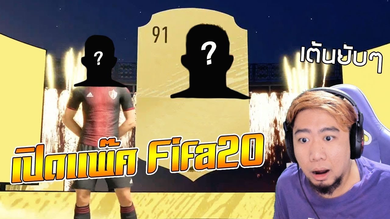 แค่วันแรกก็จัดหนัก! กลับมาแล้วกับการเปิดแพ๊คสุดมันส์ในFIFA20!