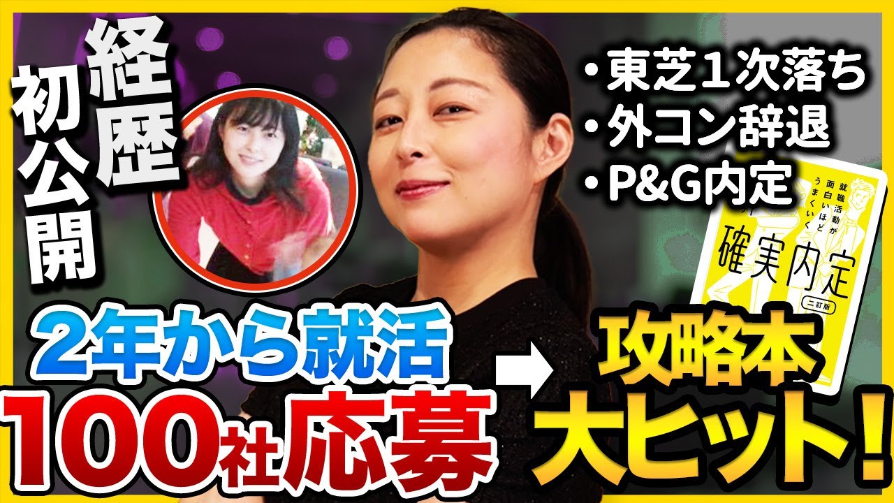 【確実内定著者】100社応募→攻略本大ヒット！トイアンナの就活戦歴が壮絶だった...｜26卒・27卒