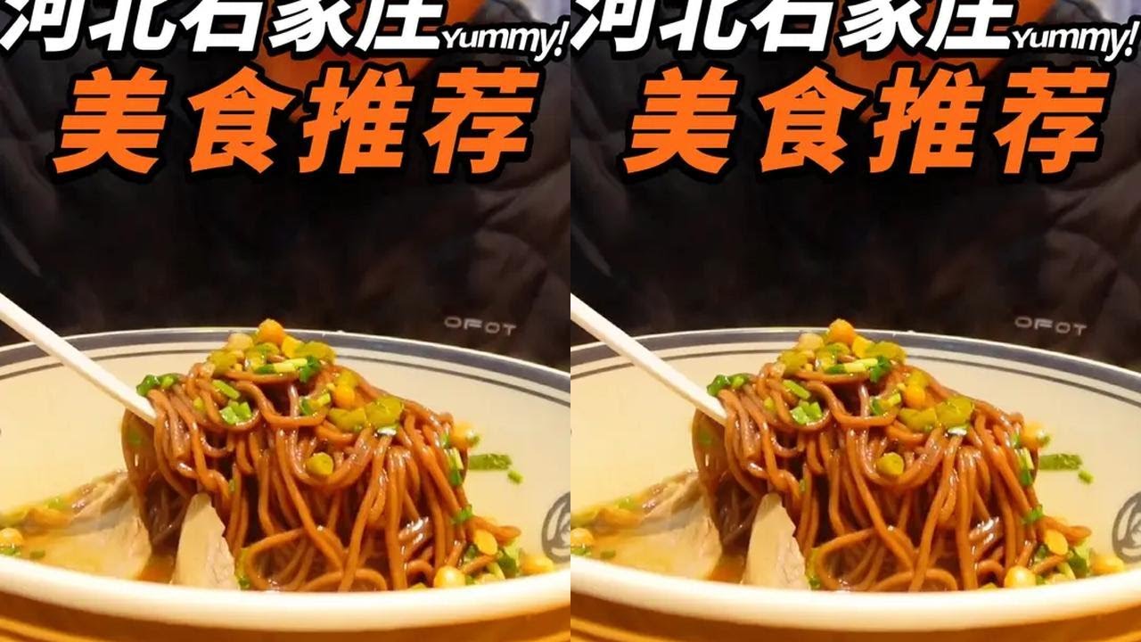石家庄人，到家了，开饭啦！一条视频带你吃遍河北石家庄特色美食