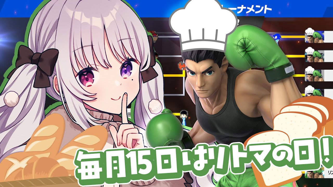 スマブラSPほぼ参加型 🐰 毎月15日はリトマの日。トーナメントをリトマで埋めなきゃ…!!【#智念せいら #すぺしゃりて】