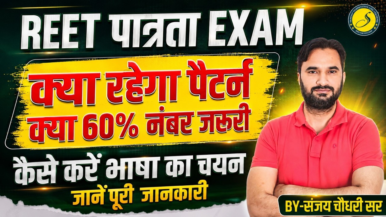 REET 2026 पात्रता Latest Update🔥| क्या रहेगा पैटर्न l क्या 60% नंबर जरूरी l REET New Vacancy 2026