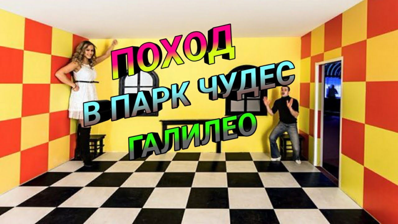 ПОХОД В ПАРК ЧУДЕС ГАЛИЛЕО!
