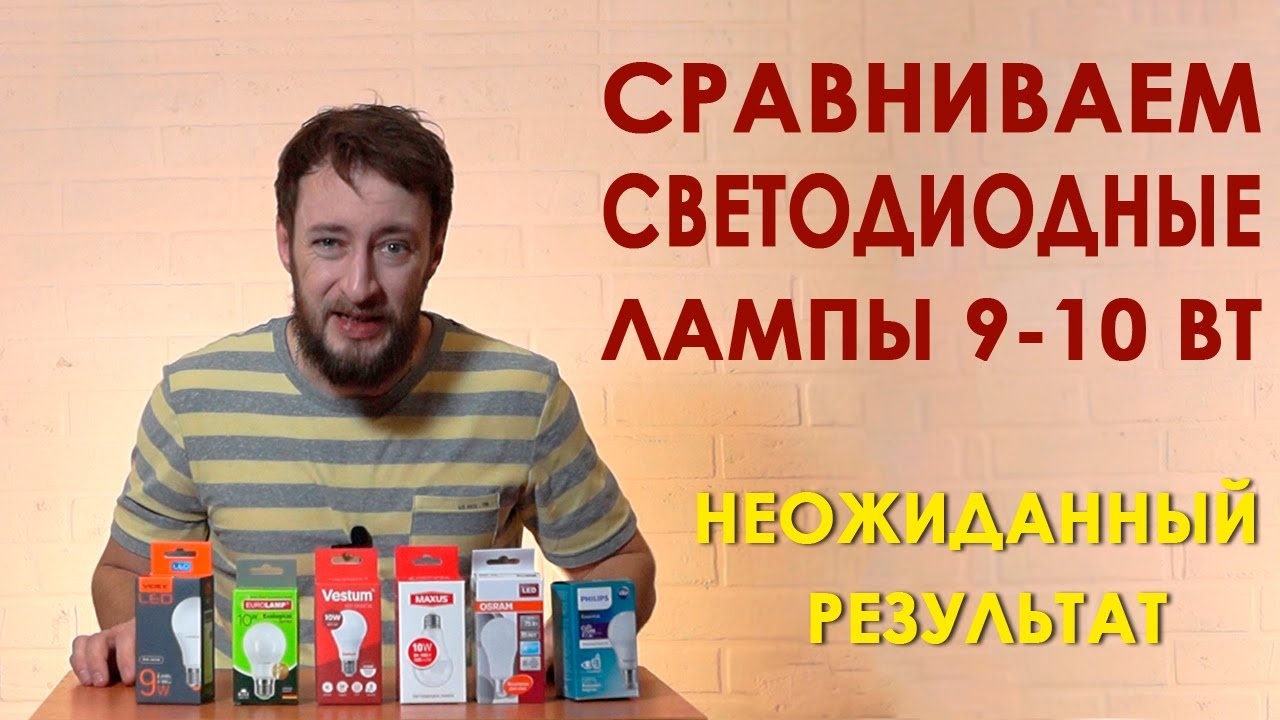 Сравнение и тест светодиодных ламп Philips, Maxus, Videx, Eurolamp, Vestum и подстава от Osram