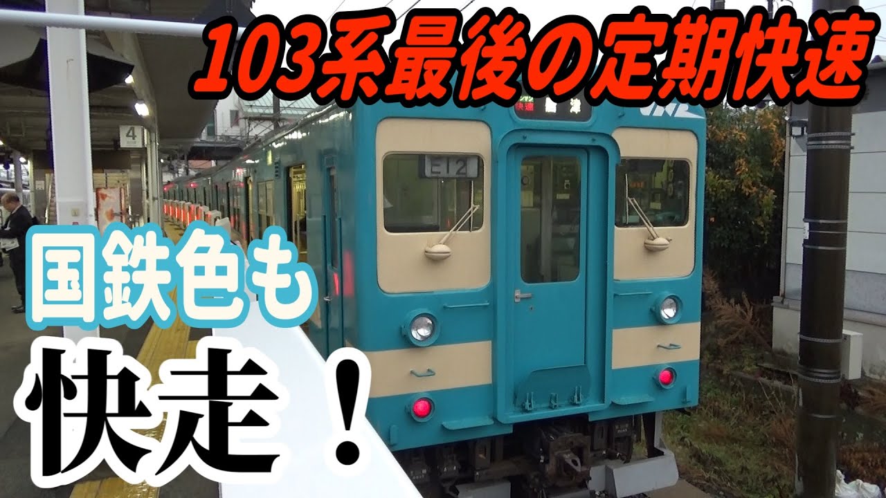 【通学専用列車】103系最後の定期快速 筑肥線快速唐津行