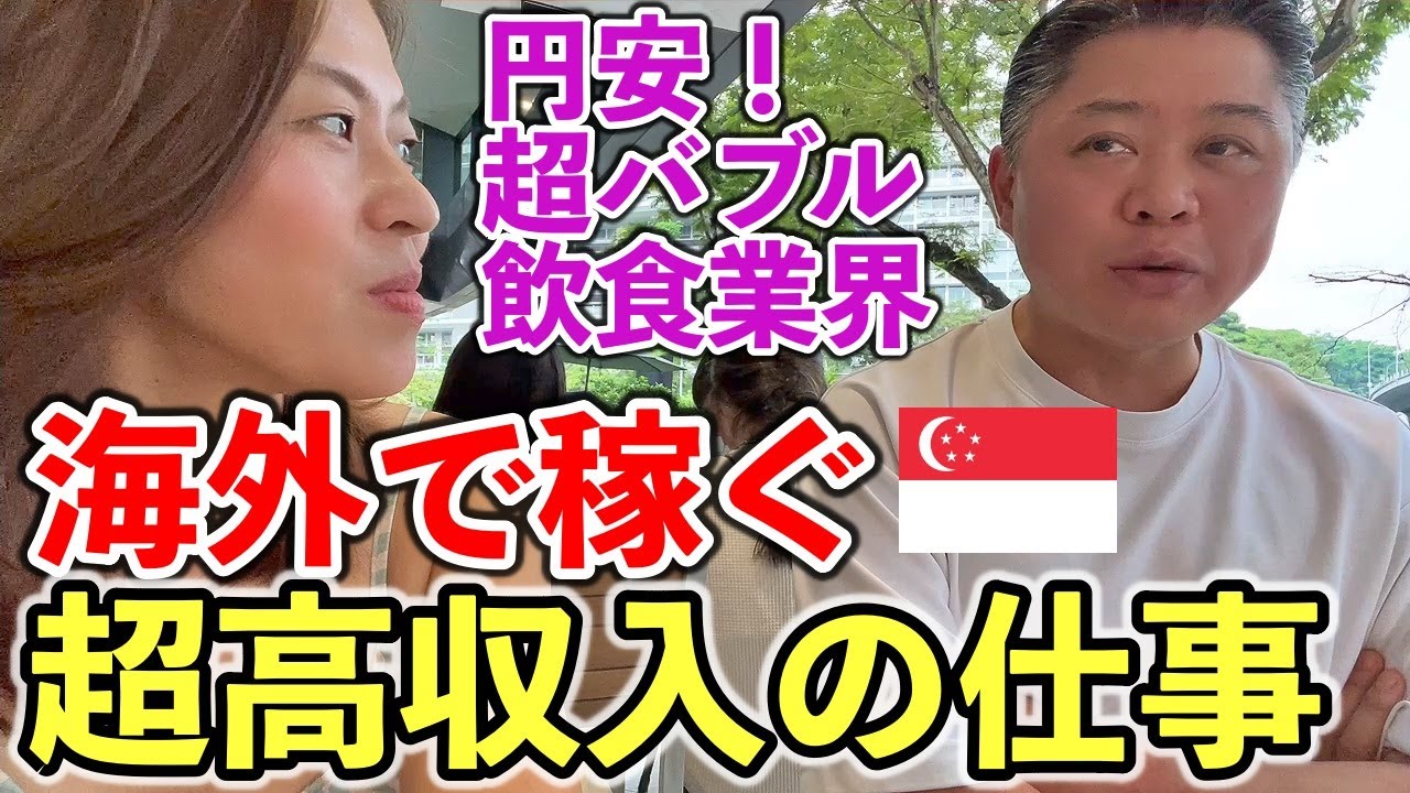 【🇸🇬海外出稼ぎ】高額収入！シンガポールで引くてあまたな日本人とは？！