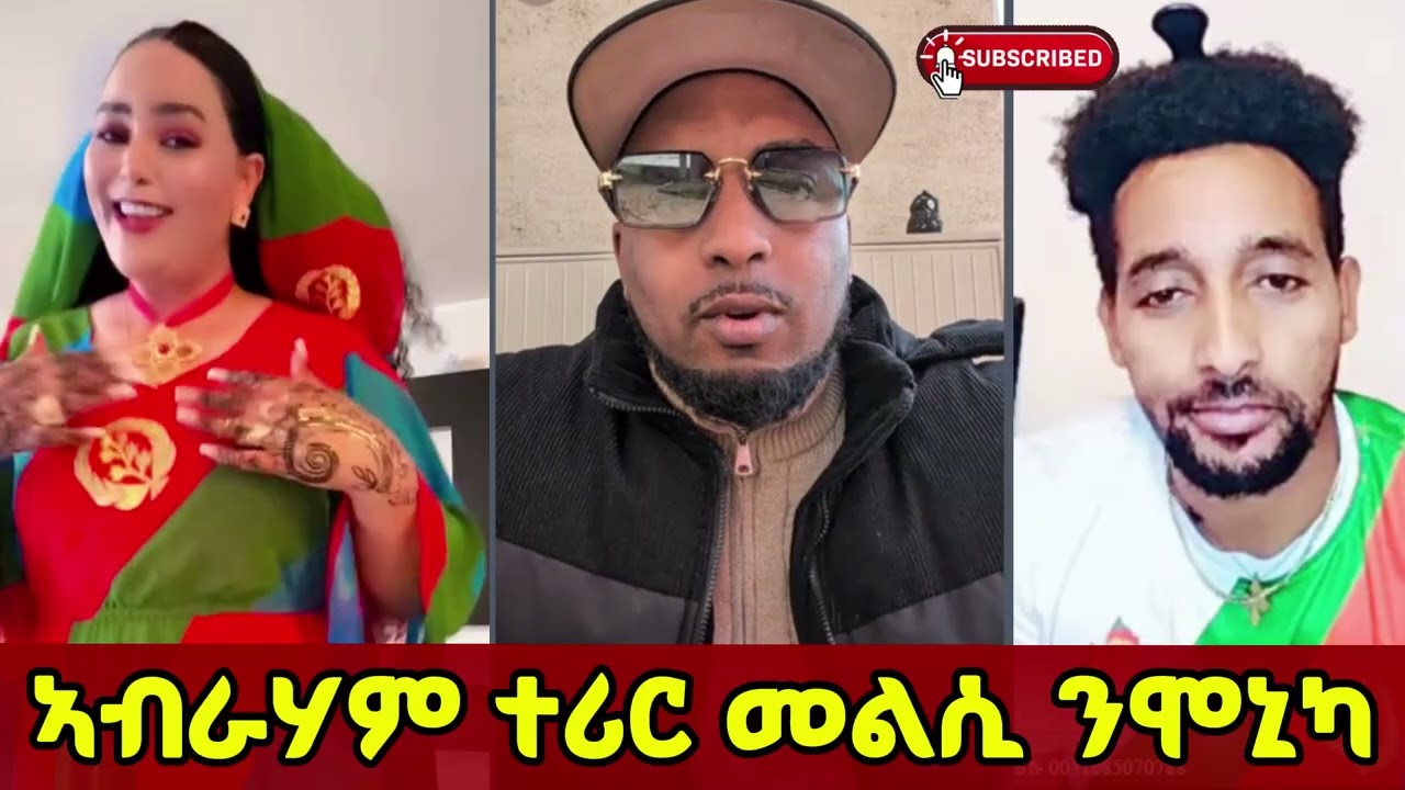 ⭕️ኣብራሃም ተሪር መልሲ ንሞኒካን ወዲ ጀጋኑን⭕️ #eritreanmovie2026 #eritreanfilm2026 #eritreancomedy2026