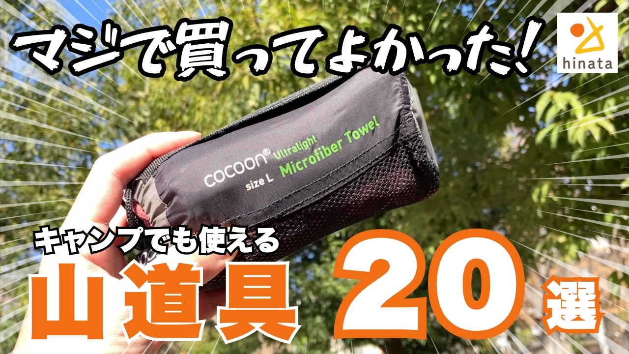 【登山初心者必見】hinataスタッフ厳選！キャンプでも使える山道具20選