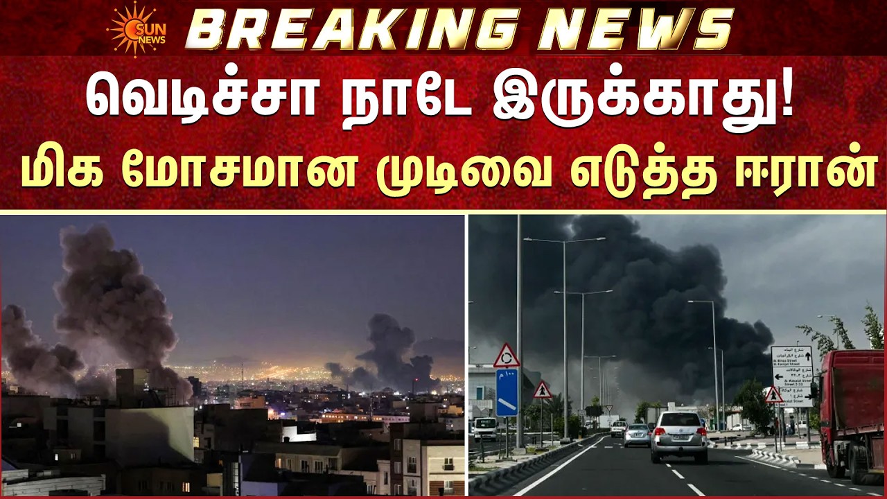 வெடிச்சா நாடே இருக்காது! மிக மோசமான முடிவை எடுத்த ஈரான் | Warning | USA | Iran | Sun News