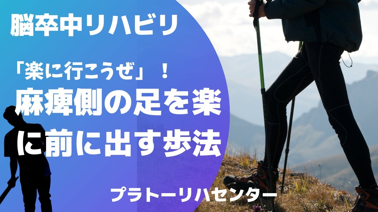 【脳卒中リハビリ】楽に行こうぜ！麻痺側の足を楽に前に出す方法　カッコよく歩こうシリーズその２