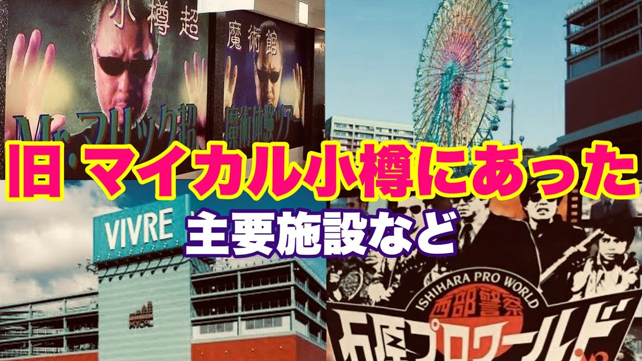 【旧マイカル小樽(現ウイングベイ小樽）周辺ドライブ】かつてあった主要施設など・小樽
