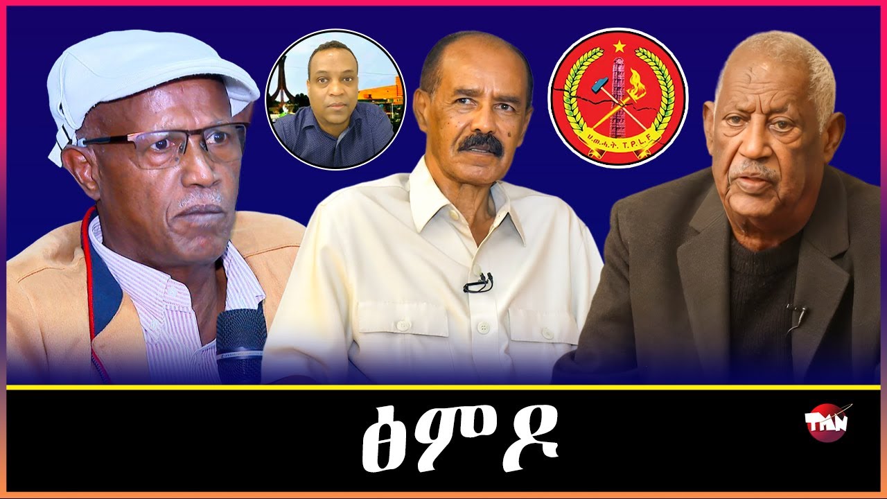 Tigray Media Network ሻዕብያ ከዋጋአና እዩ ዝደሊ ጀነራል ሳሞራ / እምቢታ ተጋሩ ነበርቲ አዲስ አበባ Dec 25, 2025