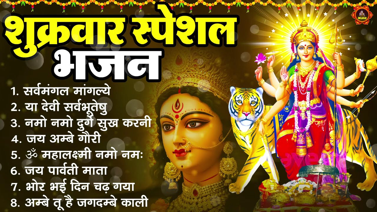 शुक्रवार स्पैशल माता भजन - सर्व मंगल मांगल्ये - या देवी सर्वभूतेषु - नमो नमो दुर्गे सुख करणी