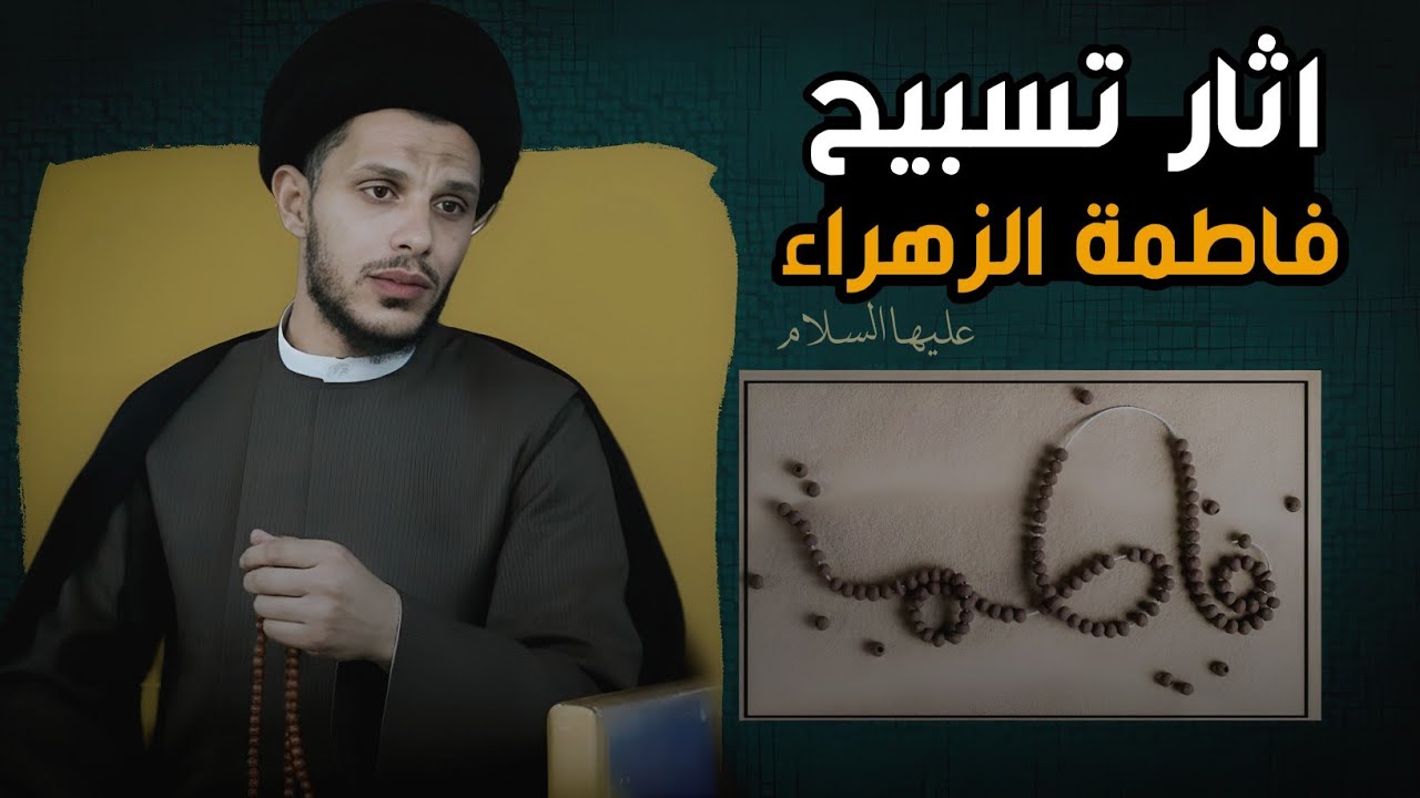 اثار تسبيح فاطمة الزهراء ع.. السيد سلام الموسوي