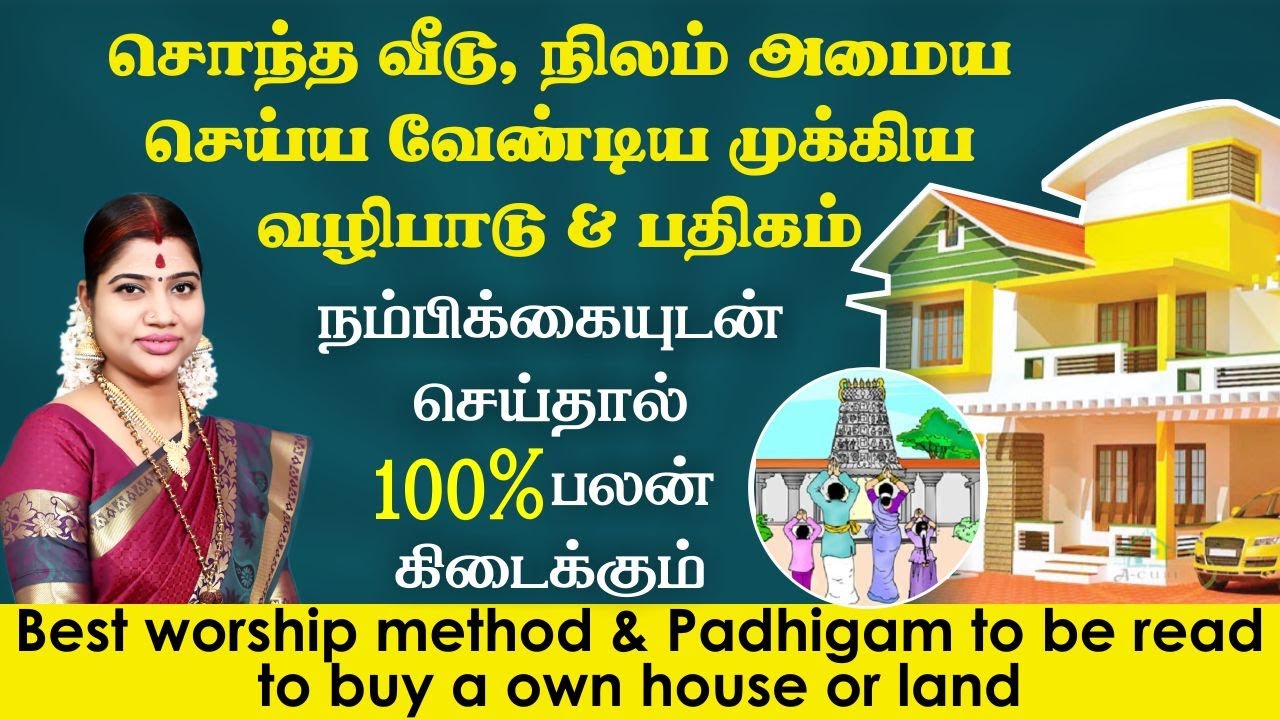 சொந்த வீடு,நிலம் அமையசெய்ய வேண்டிய முக்கிய வழிபாடு&பதிகம் நம்பிக்கையுடன் செய்தால்100%பலன் கிடைக்கும்
