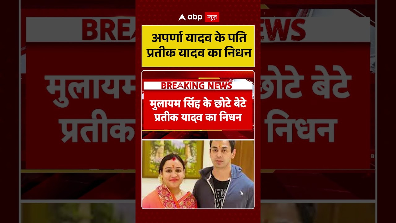 Prateek Yadav Death: Aparna Yadav's husband Prateek Yadav passes away. #akhileshyadav #breakingnews