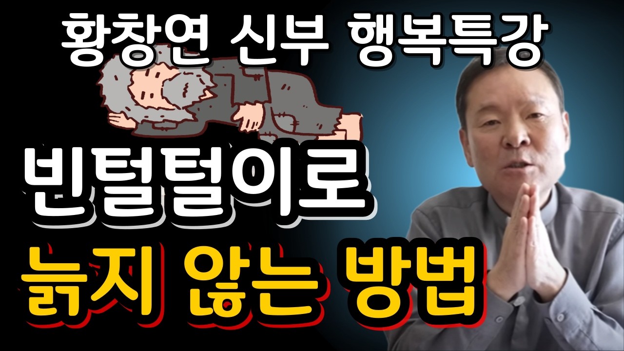 내 곁에 두면 반드시 화를 부르는 사람 특징 3가지ㅣ귀티나는 노후를 위한 행복특강ㅣ황창연신부님최근강의ㅣ황창연신부님행복특강ㅣ인생 조언ㅣ오디오북ㅣ나눔철학
