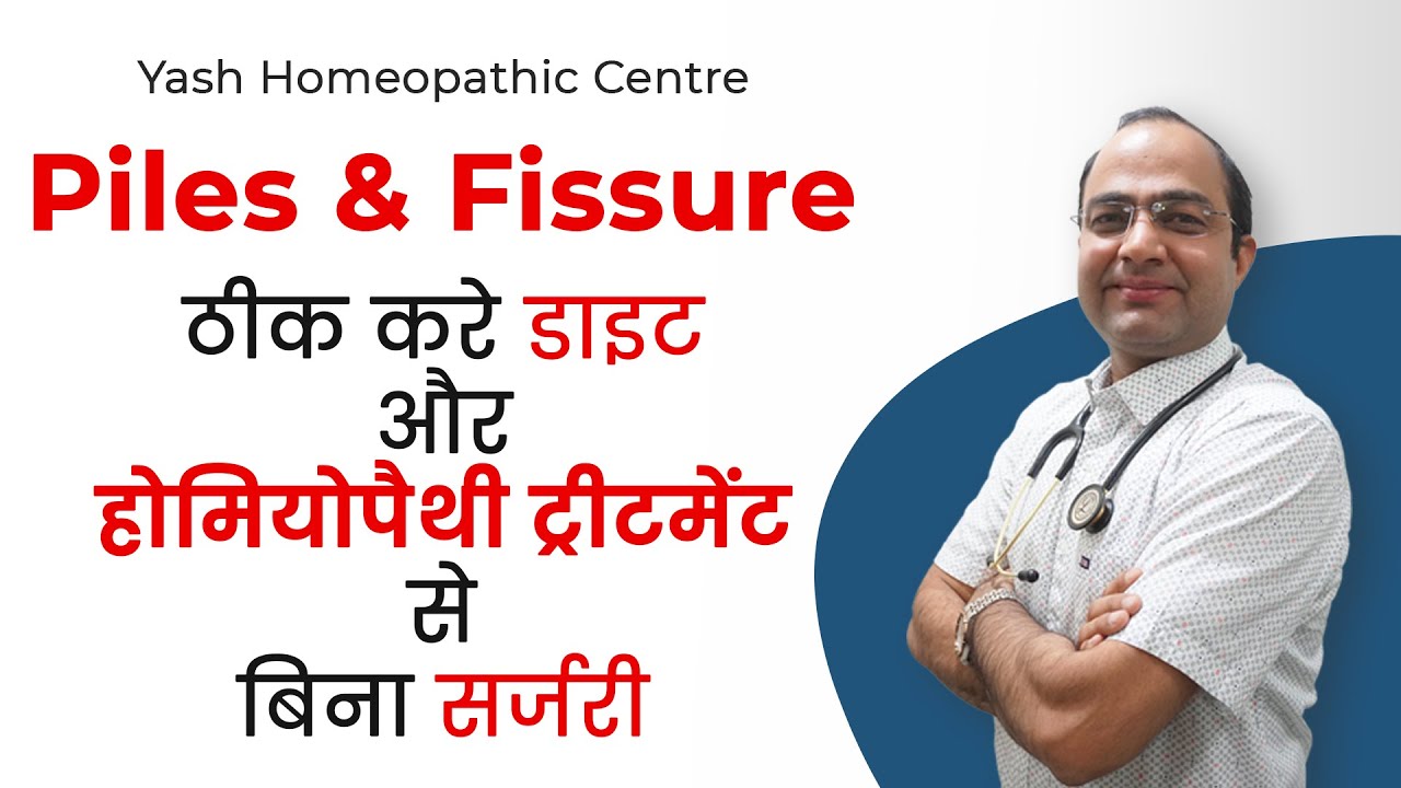 Piles & Fissure ठीक करे डाइट और होमियोपैथी से बिना ऑपरेशन | Permanent Cure of Piles & Fissure